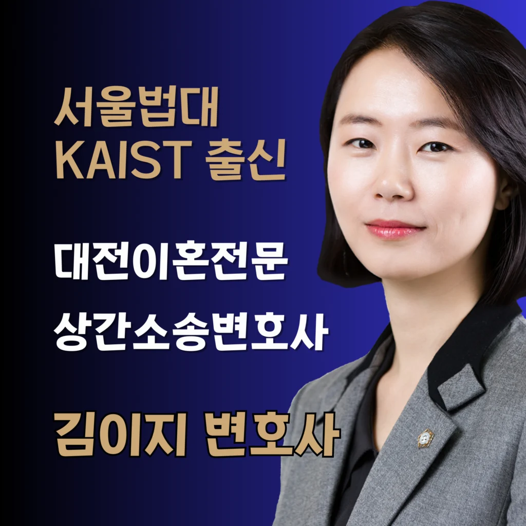 대전이혼전문변호사