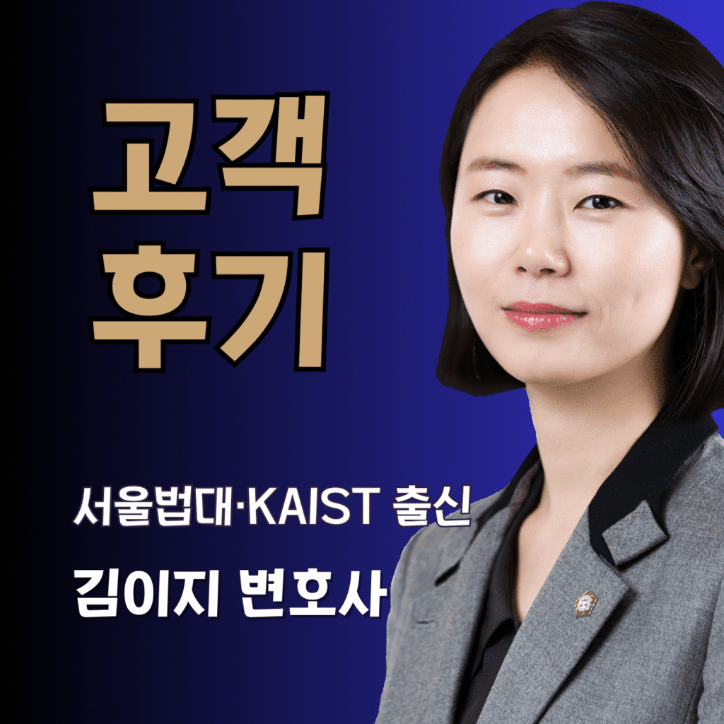 대전 이혼·상간 소송 고객후기