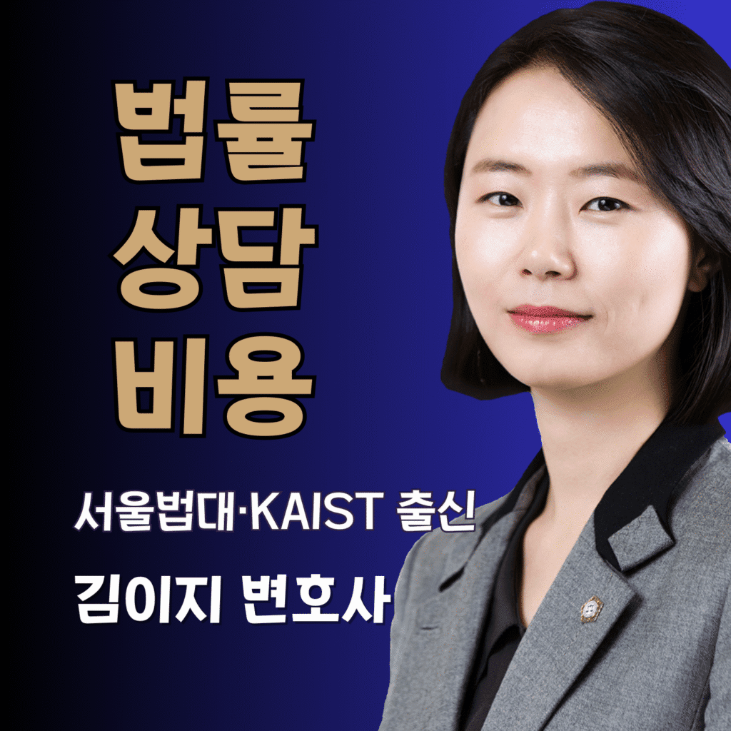 대전 이혼·상간 법률상담 비용 안내 – 김이지 변호사