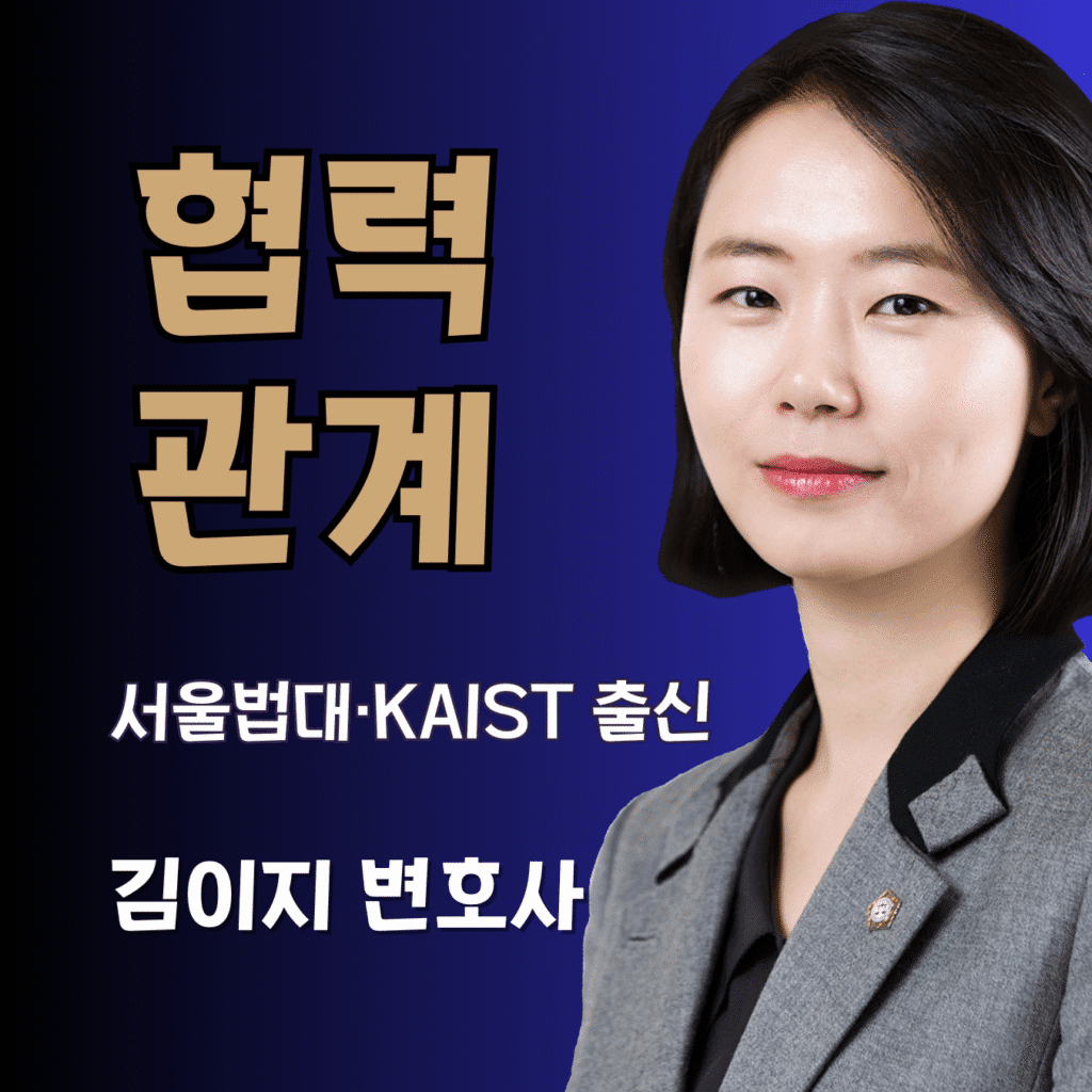 법률사무소 이지 협력관계 – 김이지 변호사