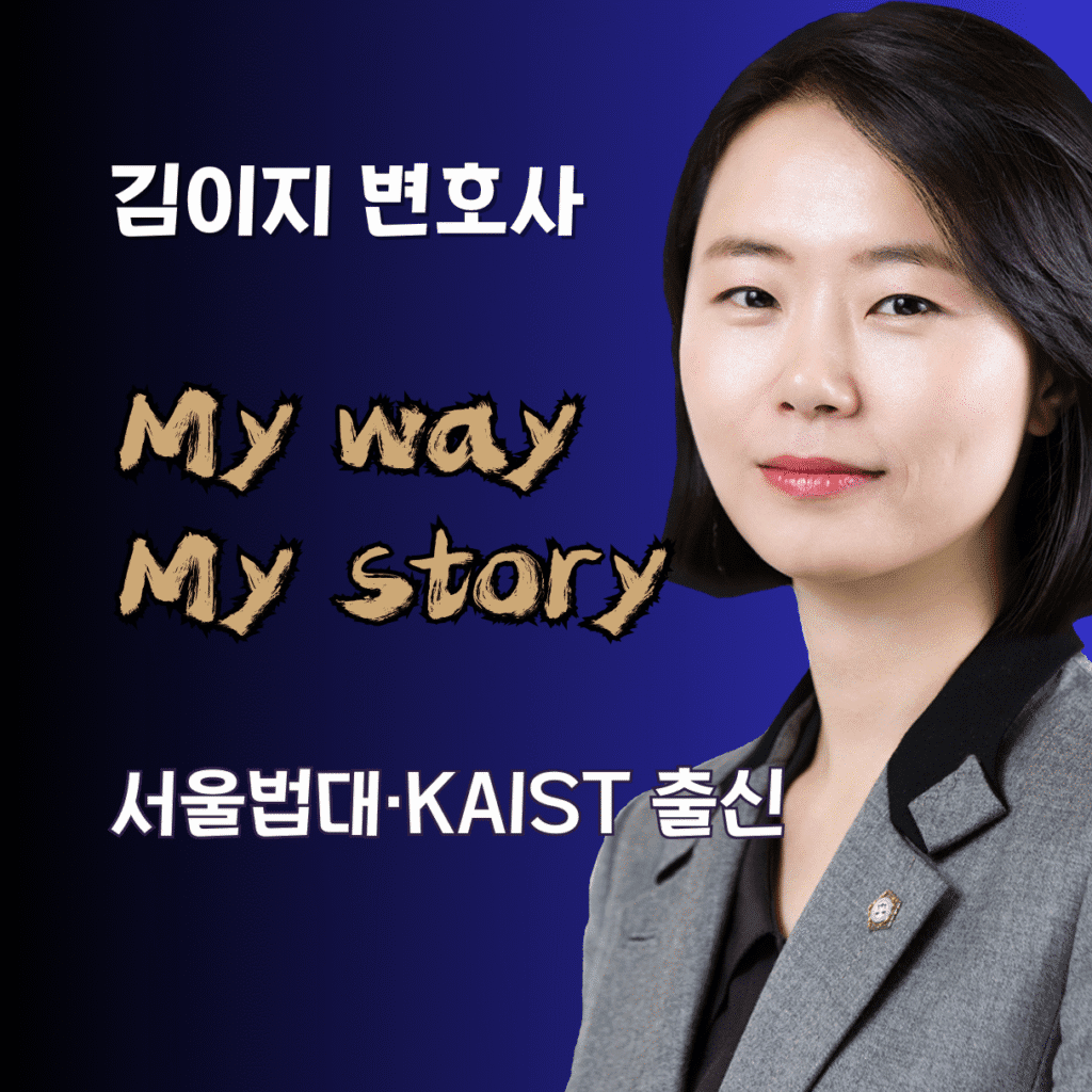 대전이혼전문변호사 김이지 변호사 My Way My Story – 법률사무소 이지