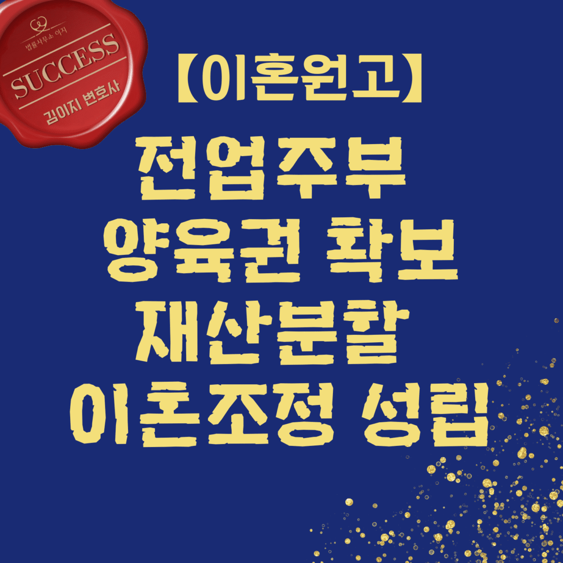 전업주부 양육권 확보 재산분할 이혼조정 성립