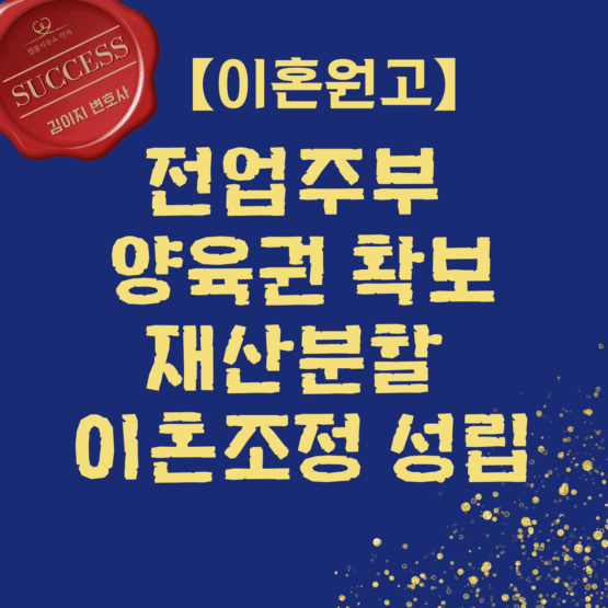 전업주부 양육권 확보 재산분할 이혼조정 성립