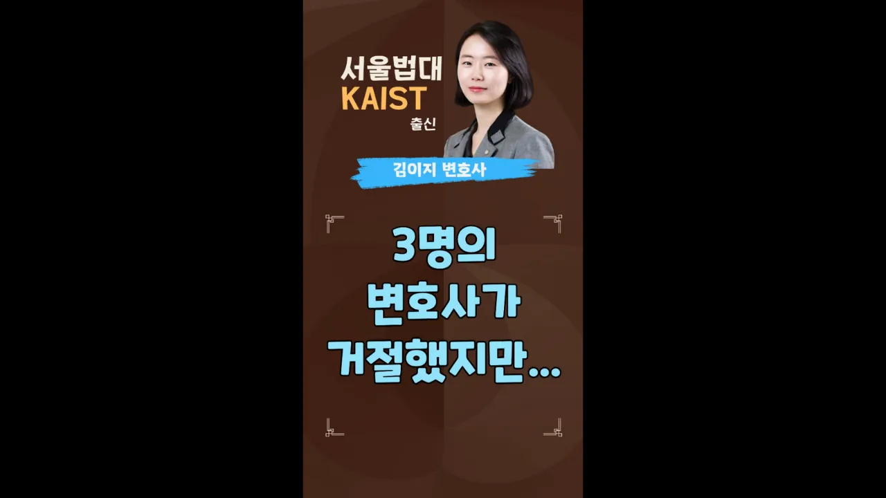 3명의 변호사가 거절했지만 영상