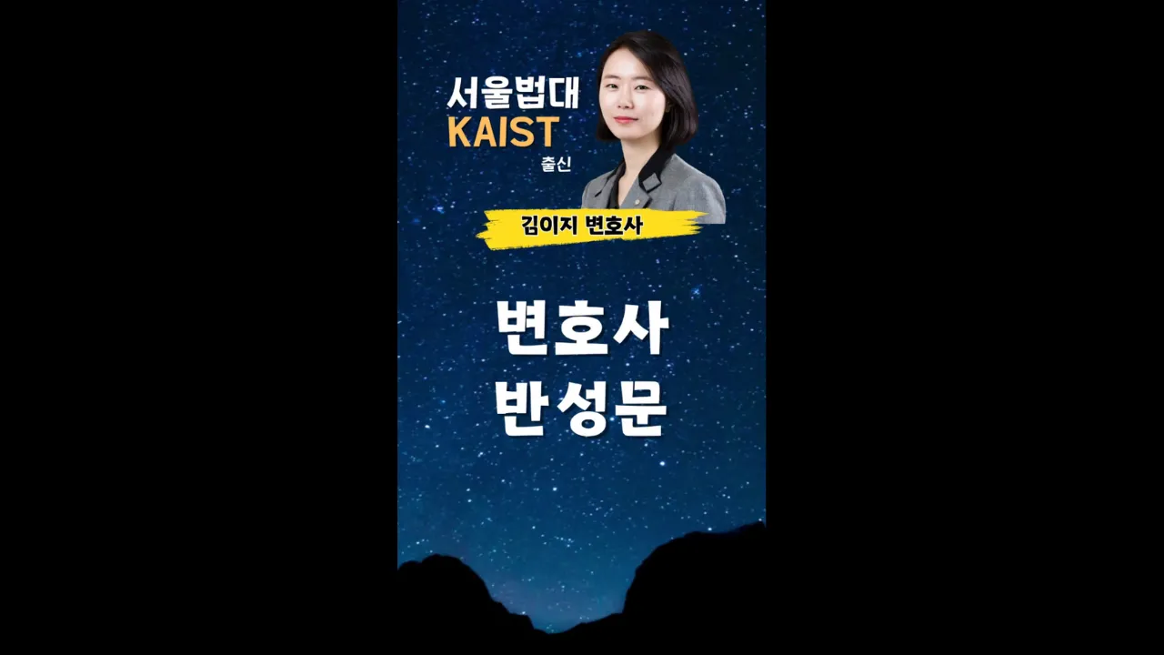 대전이혼변호사 김이지변호사 반성문 동영상