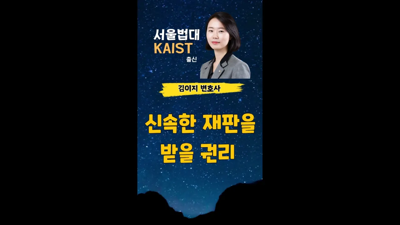 신속한 재판을 받을 권리 영상