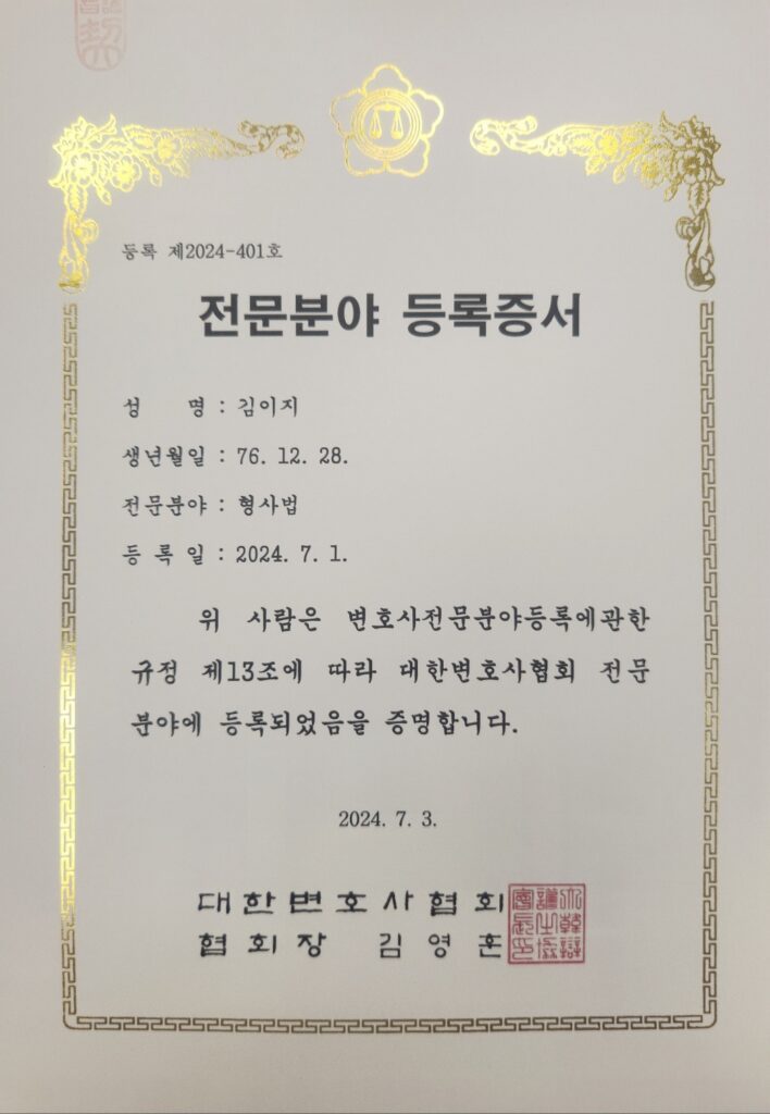 대전형사전문변호사인증서_김이지변호사