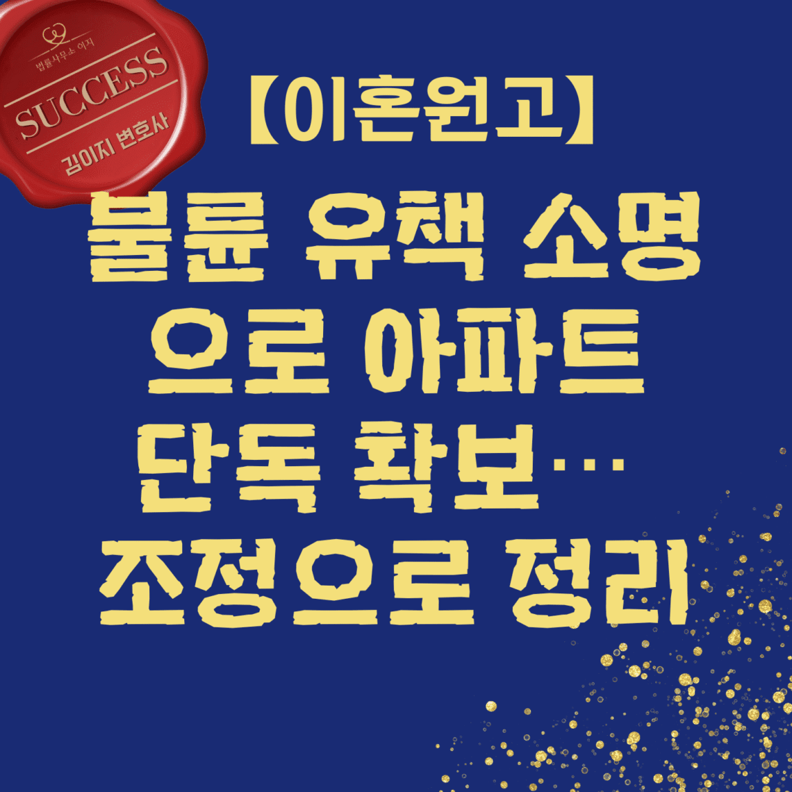 불륜 유책 소명으로 아파트 단독 확보, 조정으로 이혼 정리한 승소사례 | 법률사무소 이지 김이지 변호사