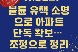 불륜 유책 소명으로 아파트 단독 확보, 조정으로 이혼 정리한 승소사례 | 법률사무소 이지 김이지 변호사