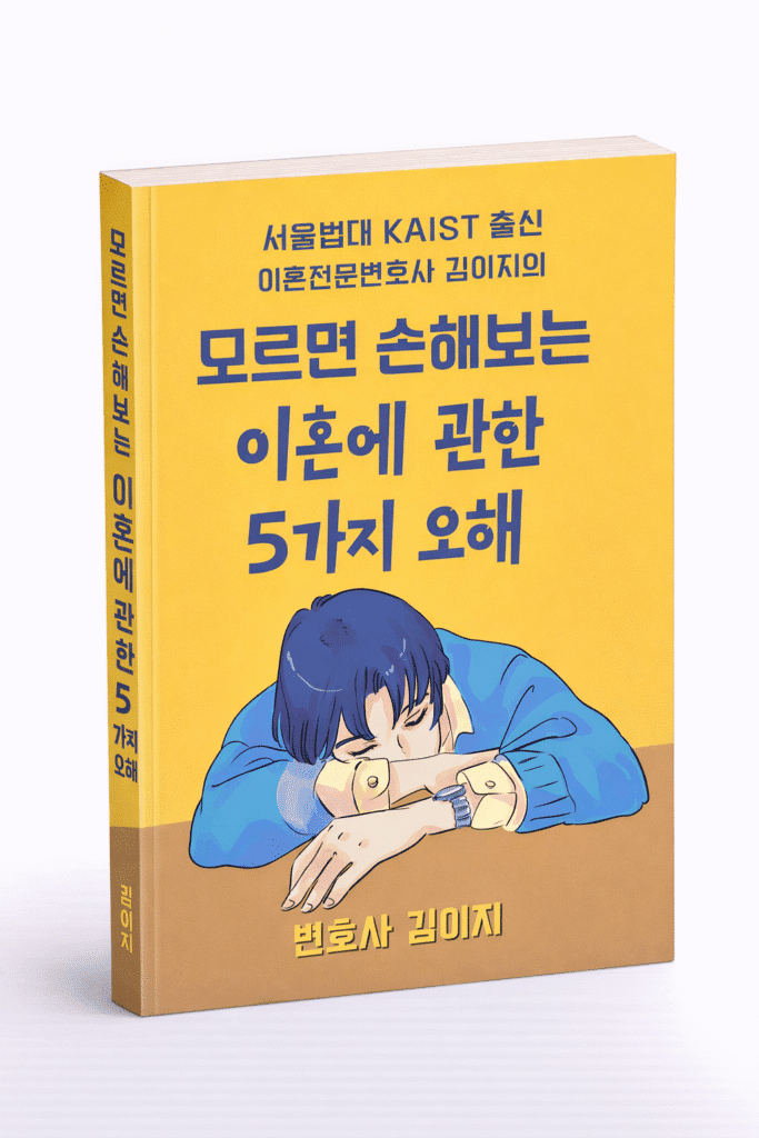 김이지 변호사의 저서 이혼에 관한 5가지 오해 대전이혼상담전문