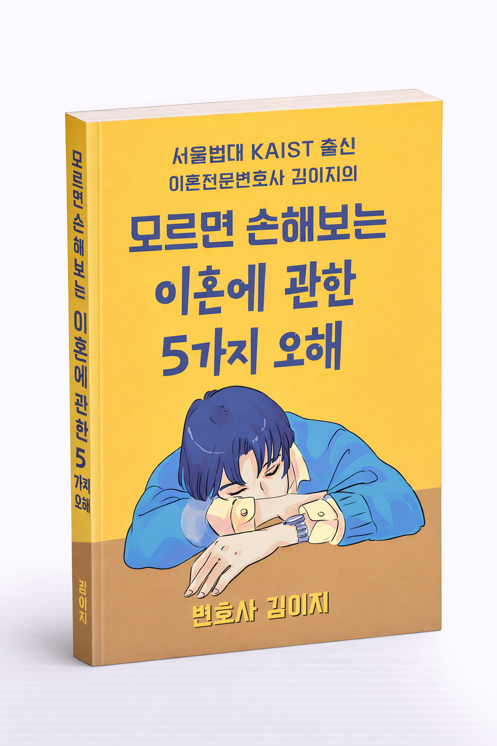 모르면 손해보는 이혼에 관한 5가지 오해 대전이혼변호사 김이지 변호사 저서