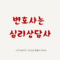 변호사는 심리상담사