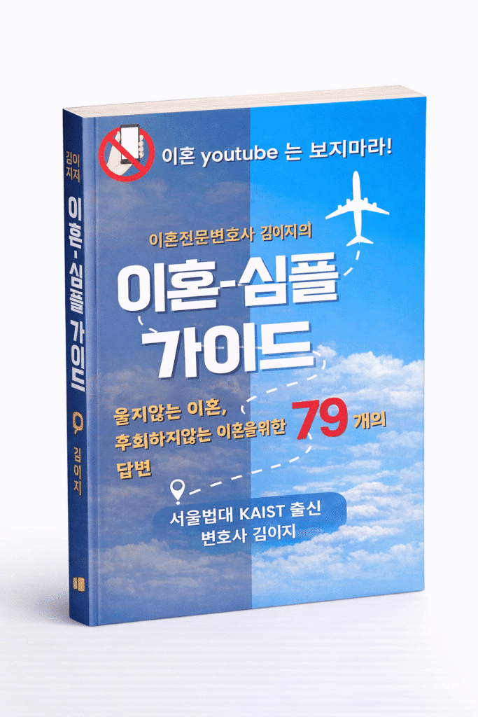 김이지 변호사의 저서 이혼심플가이드 대전이혼전문변호사