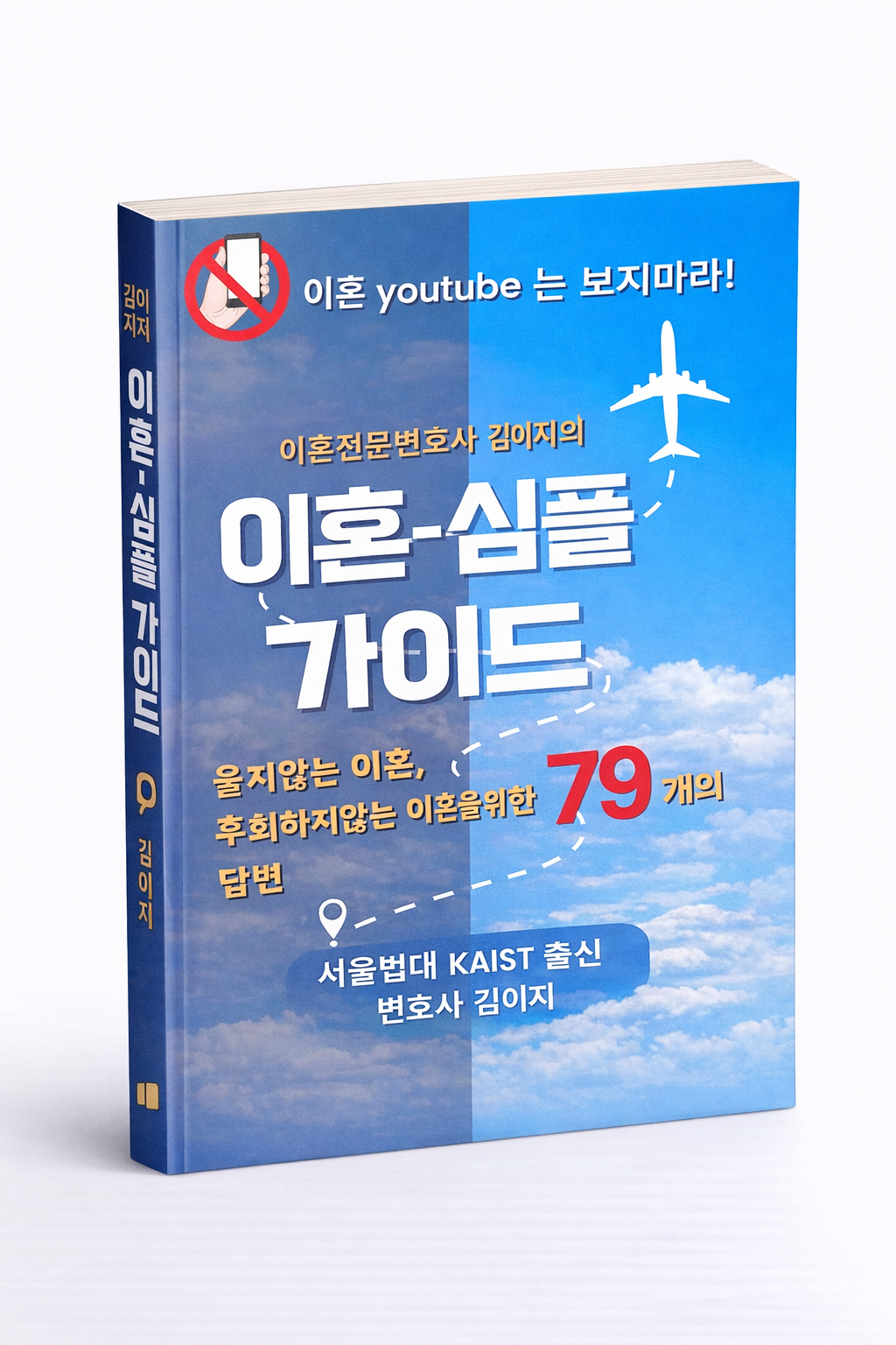 대전이혼전문변호사 김이지 변호사 저서 79개 이혼심플가이드