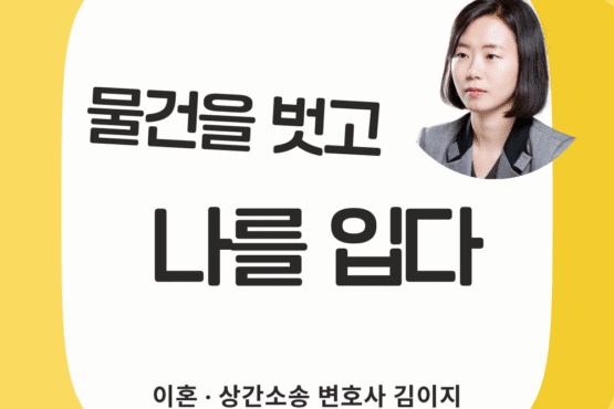 김이지 변호사 칼럼, 물건을 벗고 나를 입다