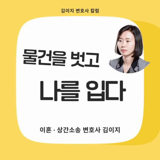 김이지 변호사 칼럼, 물건을 벗고 나를 입다