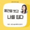 물건을 벗고 나를 입다