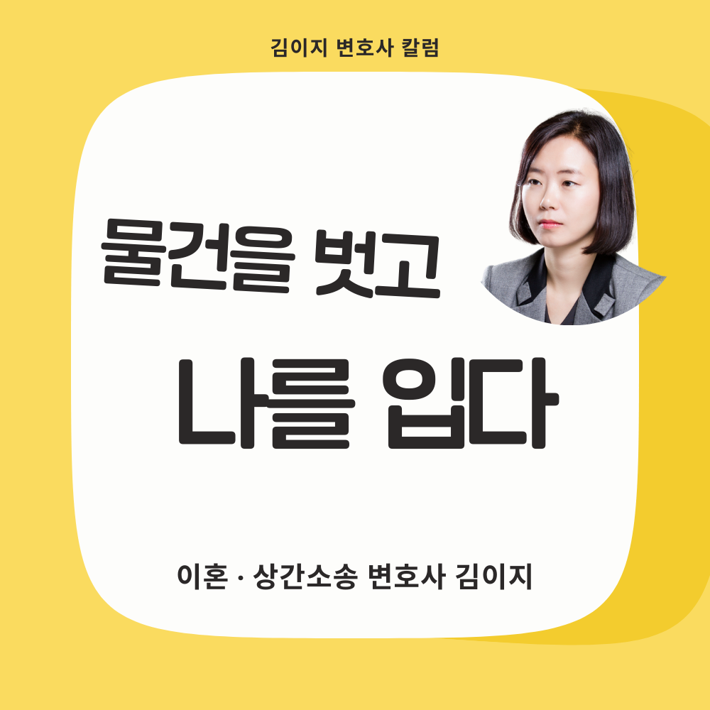 김이지 변호사 칼럼, 물건을 벗고 나를 입다