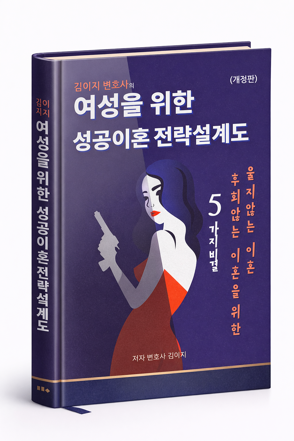 대전이혼변호사 김이지 변호사 저서 여성을 위한 성공이혼 전략설계도