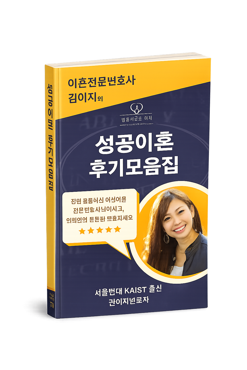 대전이혼전문 김이지 변호사의 저서 성공이혼 후기모음집