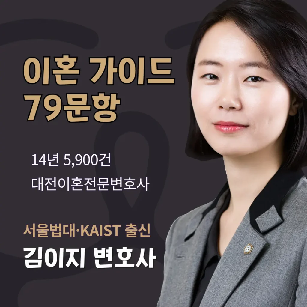 이혼 가이드 79문항 - 14년 5,900건 대전이혼전문 김이지 변호사