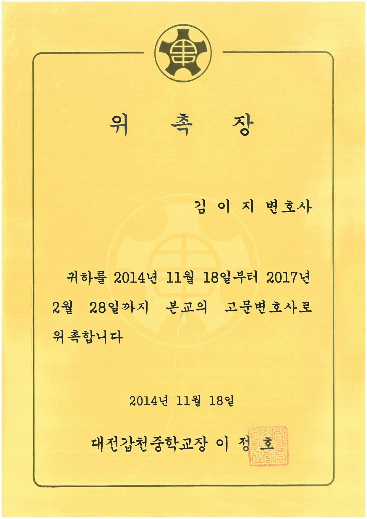 대전갑천중학교이 김이지 변호사를 고문변호사으로 위촉한 위촉장 (2014년)
