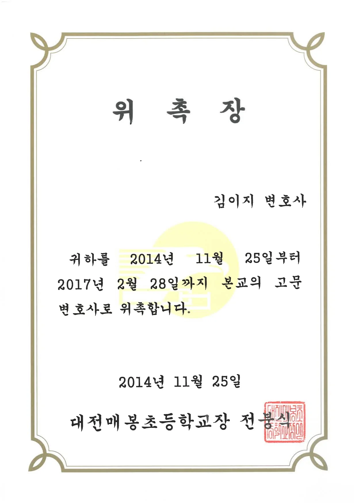 대전매봉초등학교 고문변호사로 위촉된 김이지 변호사 위촉장