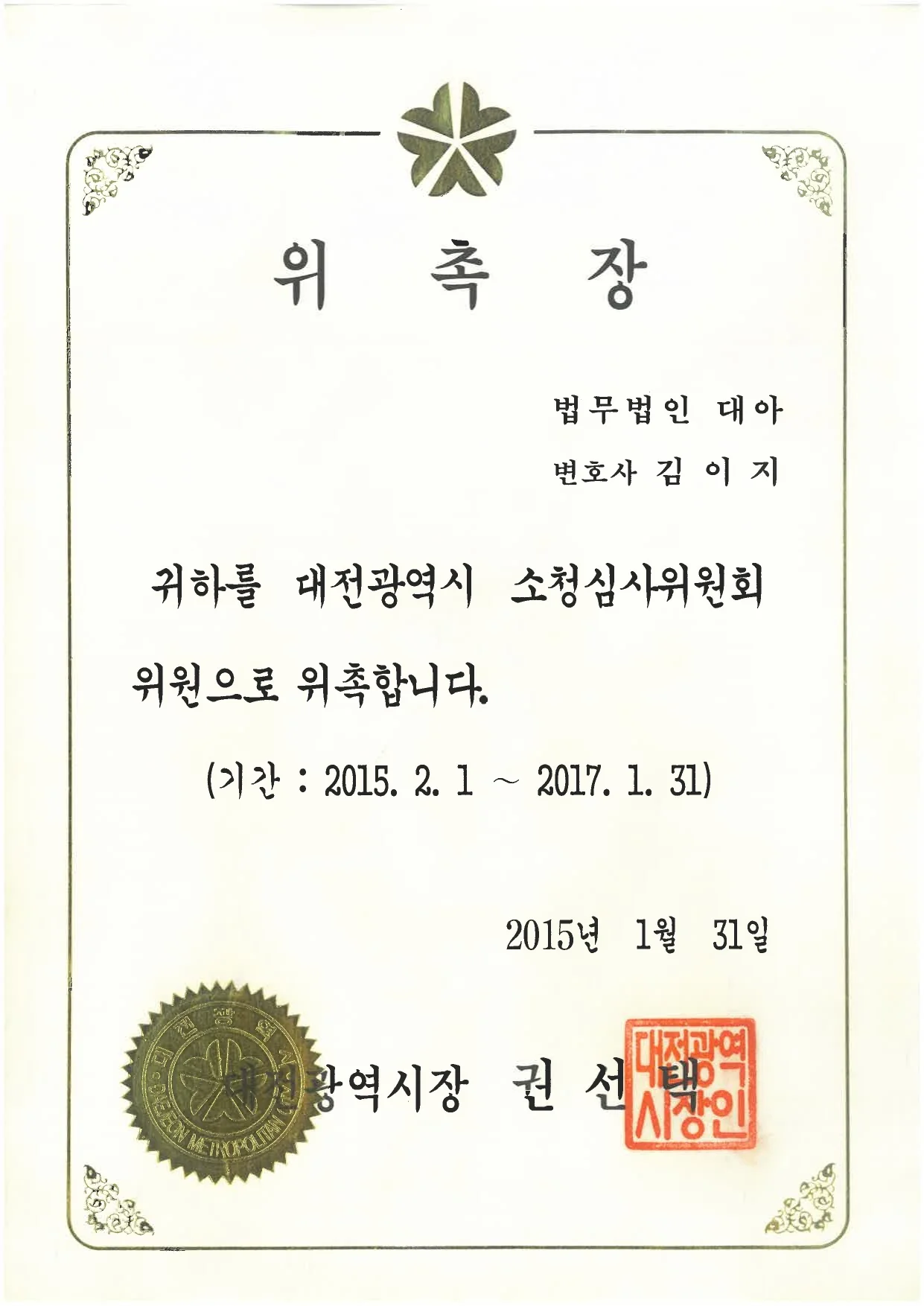 대전광역시 소청심사위원회 위원으로 위촉된 김이지 변호사 위촉장