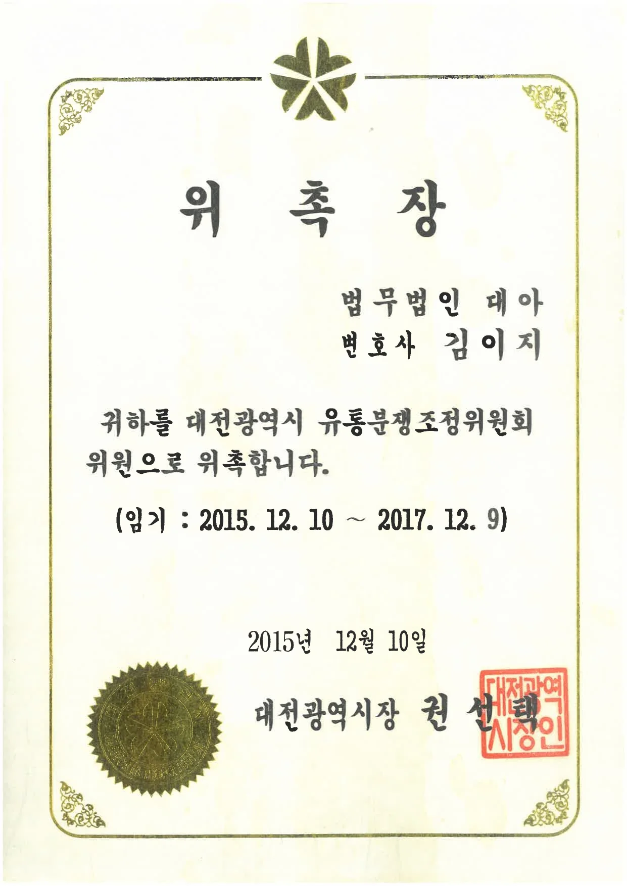 대전광역시 유통분쟁조정위원회 위원으로 위촉된 김이지 변호사 위촉장