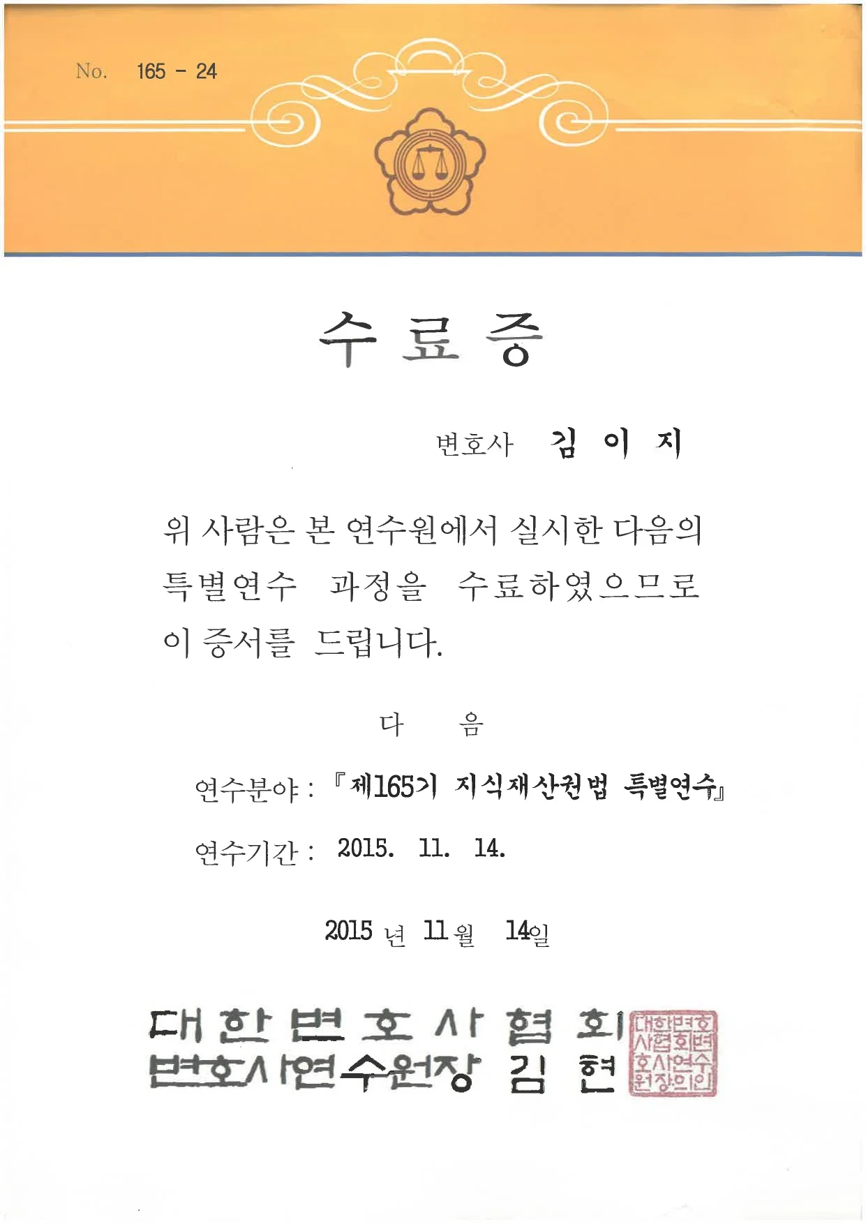 대한변호사협회 변호사연수원 제165기 지식재산권법 특별연수를 수료한 김이지 변호사 수료증