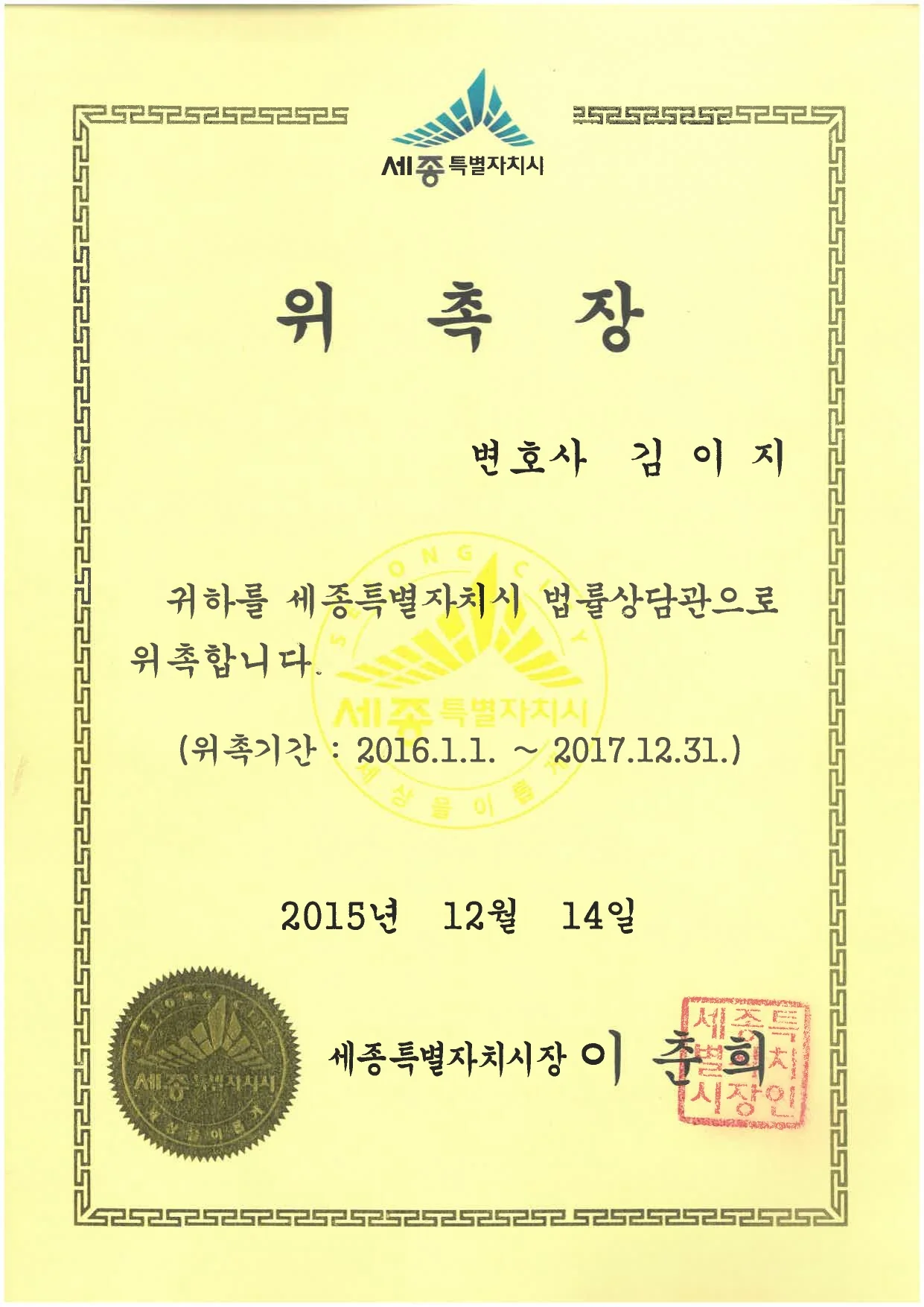 세종특별자치시 법률상담관으로 위촉된 김이지 변호사 위촉장