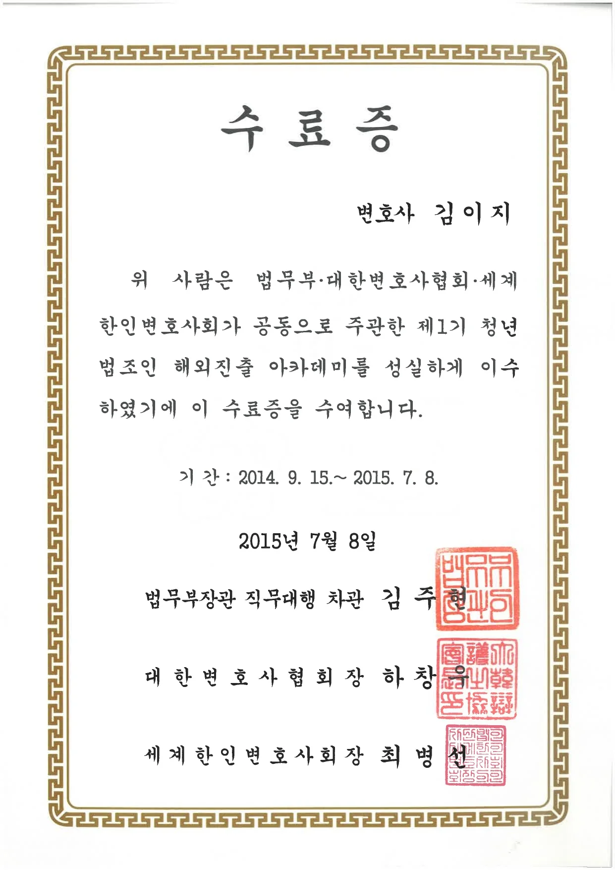 법무부·대한변호사협회·세계한인변호사회 2015년 제1기 청년법조인 해외진출 아카데미 수료증 — 법무부장관 직무대행 차관·대한변호사협회장·세계한인변호사회장 발급