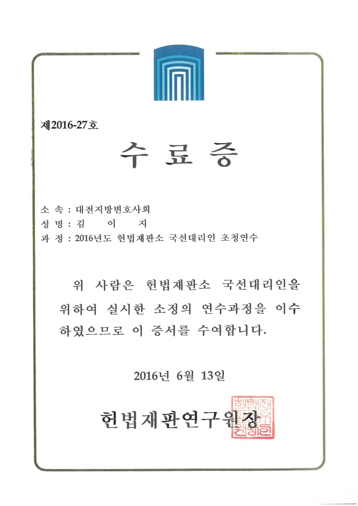 2016년 헌법재판소 국선대리인 초청연수 수료증 (김이지 변호사)