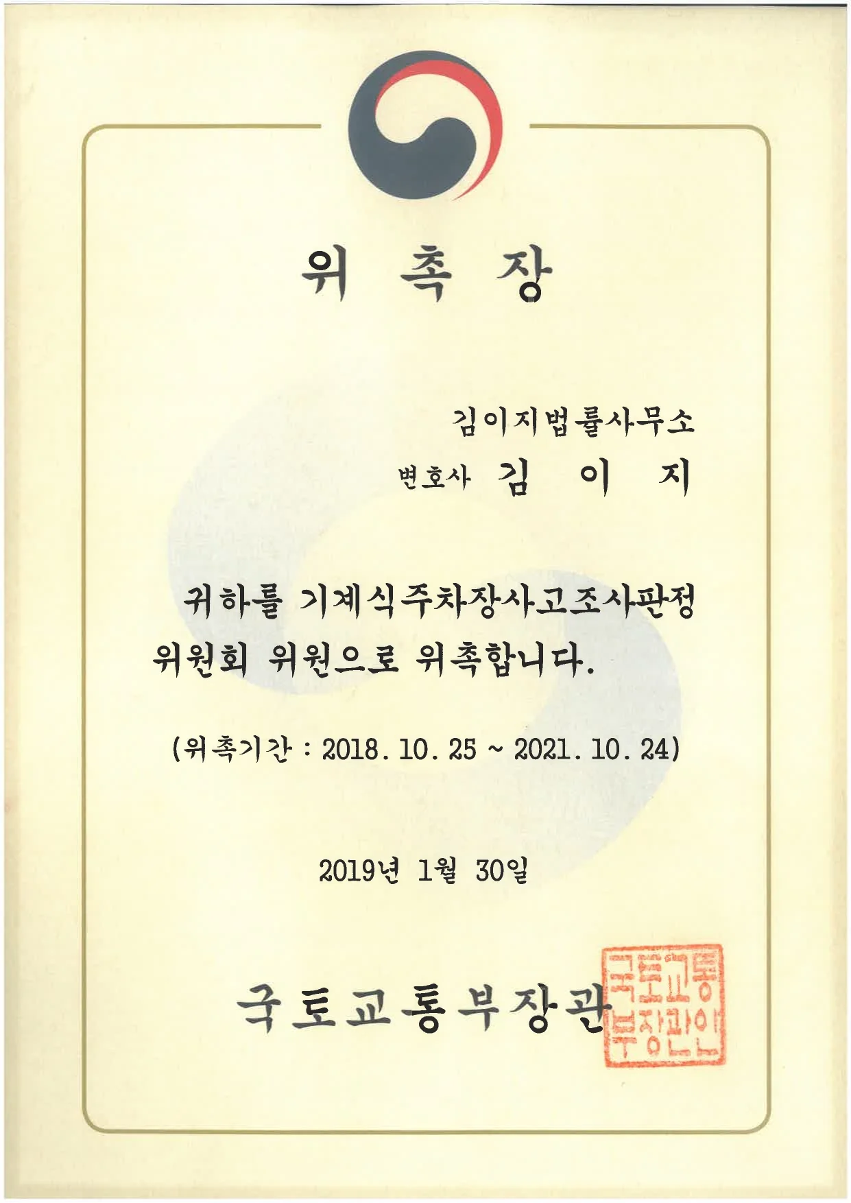 국토교통부 사고조사판정위원회 위원 — 대전이혼전문변호사 김이지