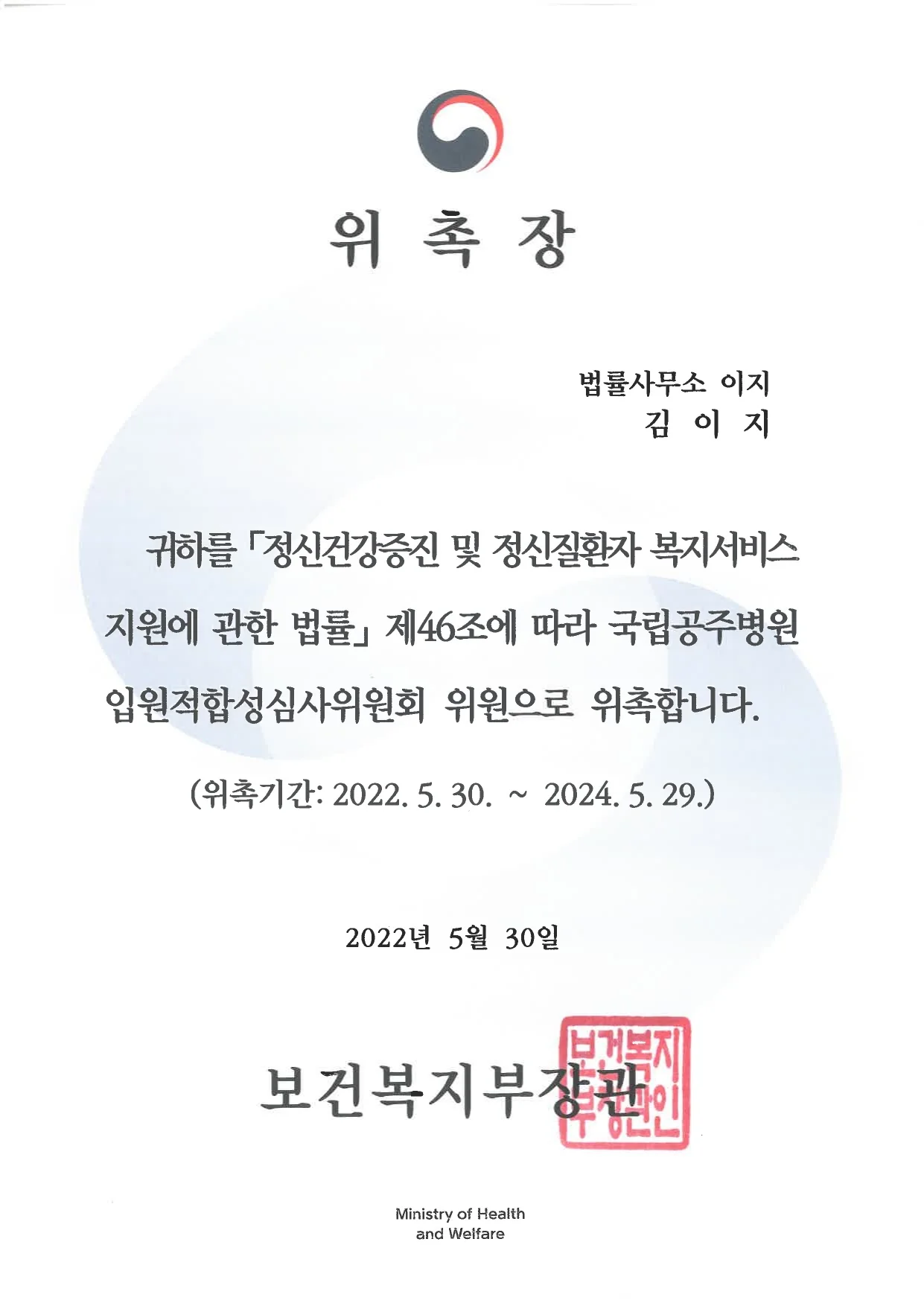 국립공주병원 입원적합성심사위원 — 대전이혼전문변호사 김이지