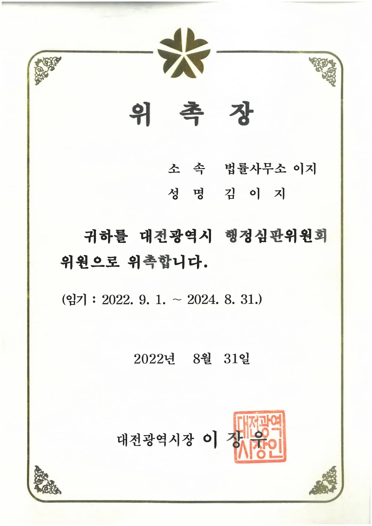 대전광역시 행정심판위원회 위원 — 대전이혼전문변호사 김이지