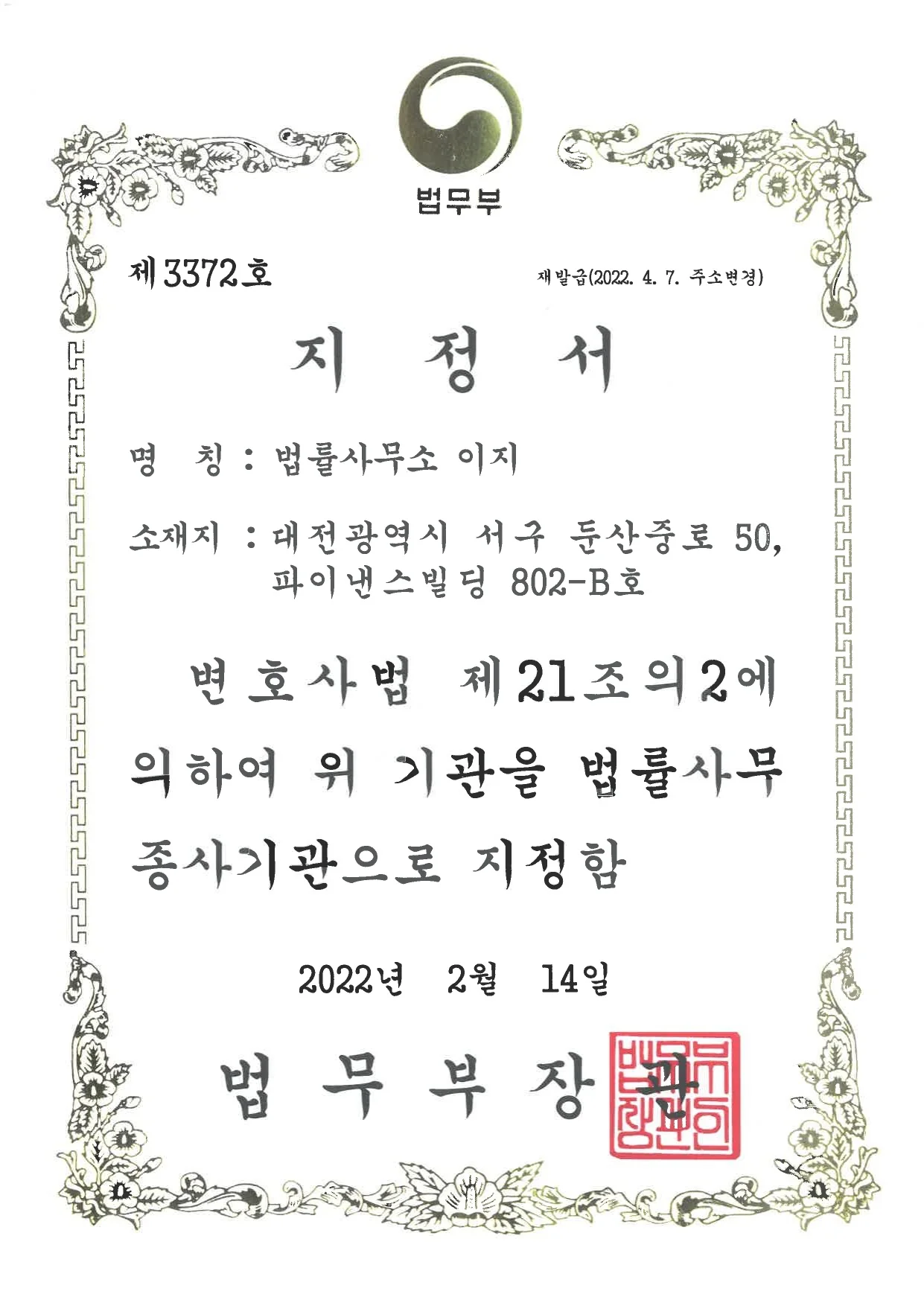 법무부 법률사무종사기관 지정 — 대전이혼전문변호사 김이지