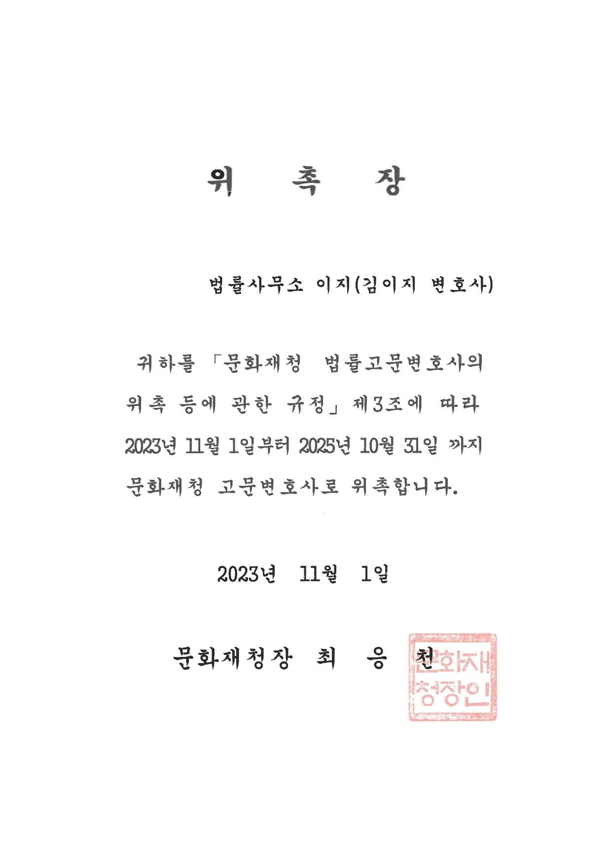 2023년 문화재청이 김이지 변호사를 고문변호사로 위촉한 위촉장