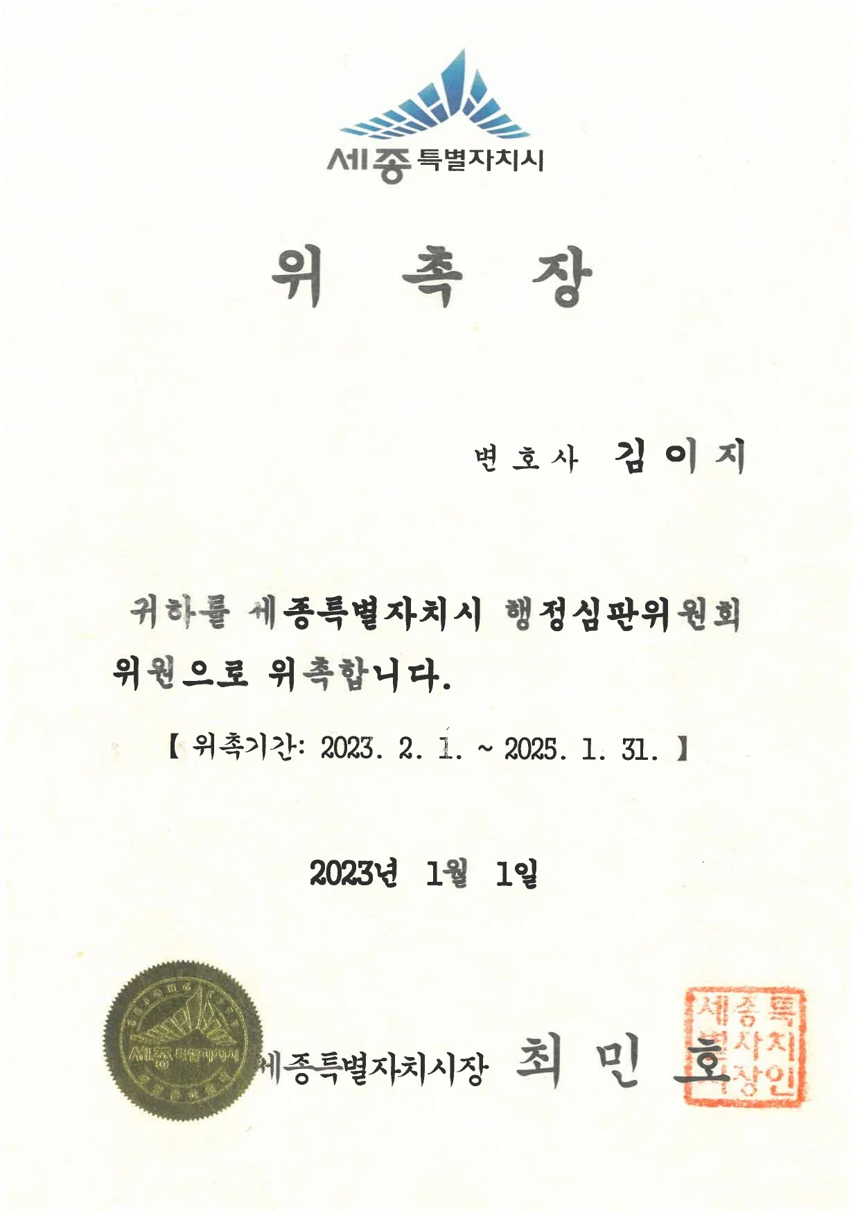 세종특별자치시 행정심판위원회 위원 — 대전이혼전문변호사 김이지