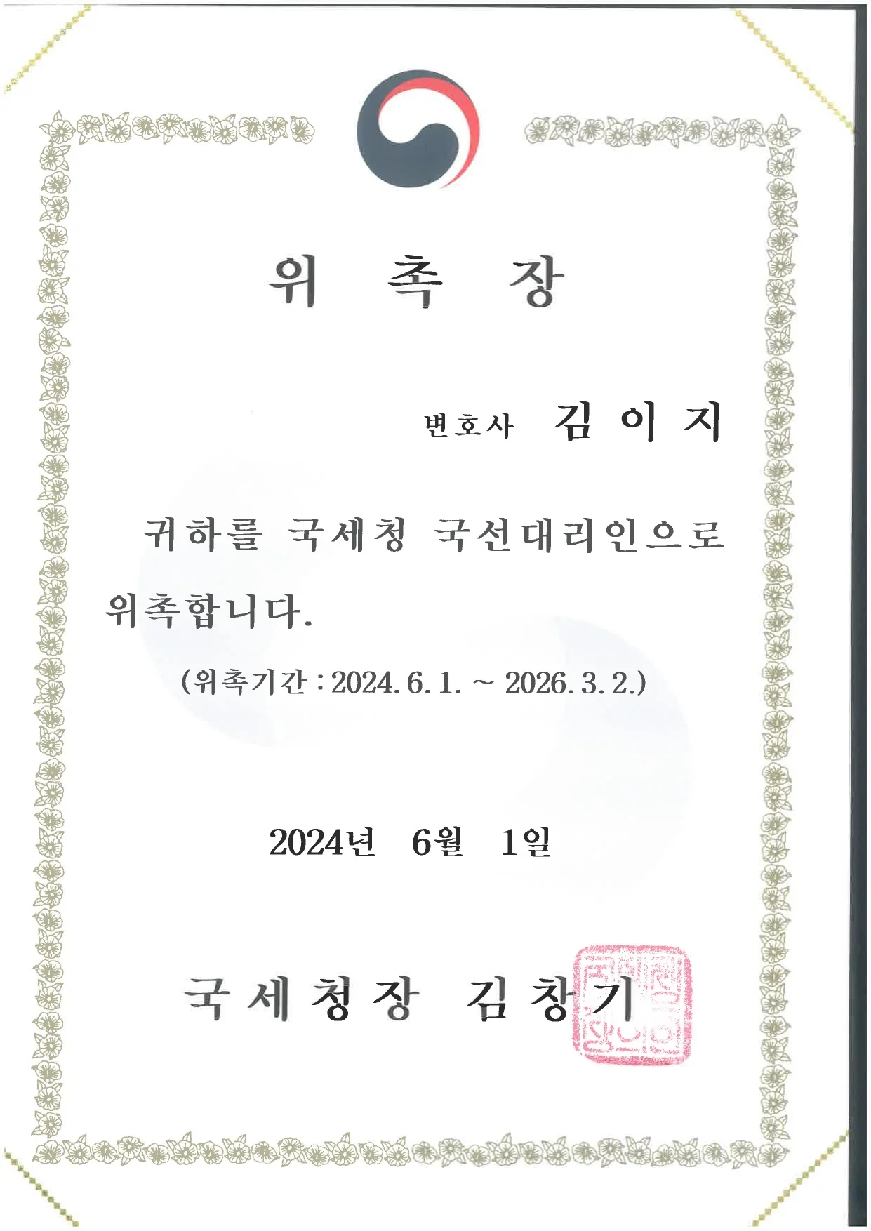 2024년 국세청이 김이지 변호사를 국선대리인으로 위촉한 위촉장