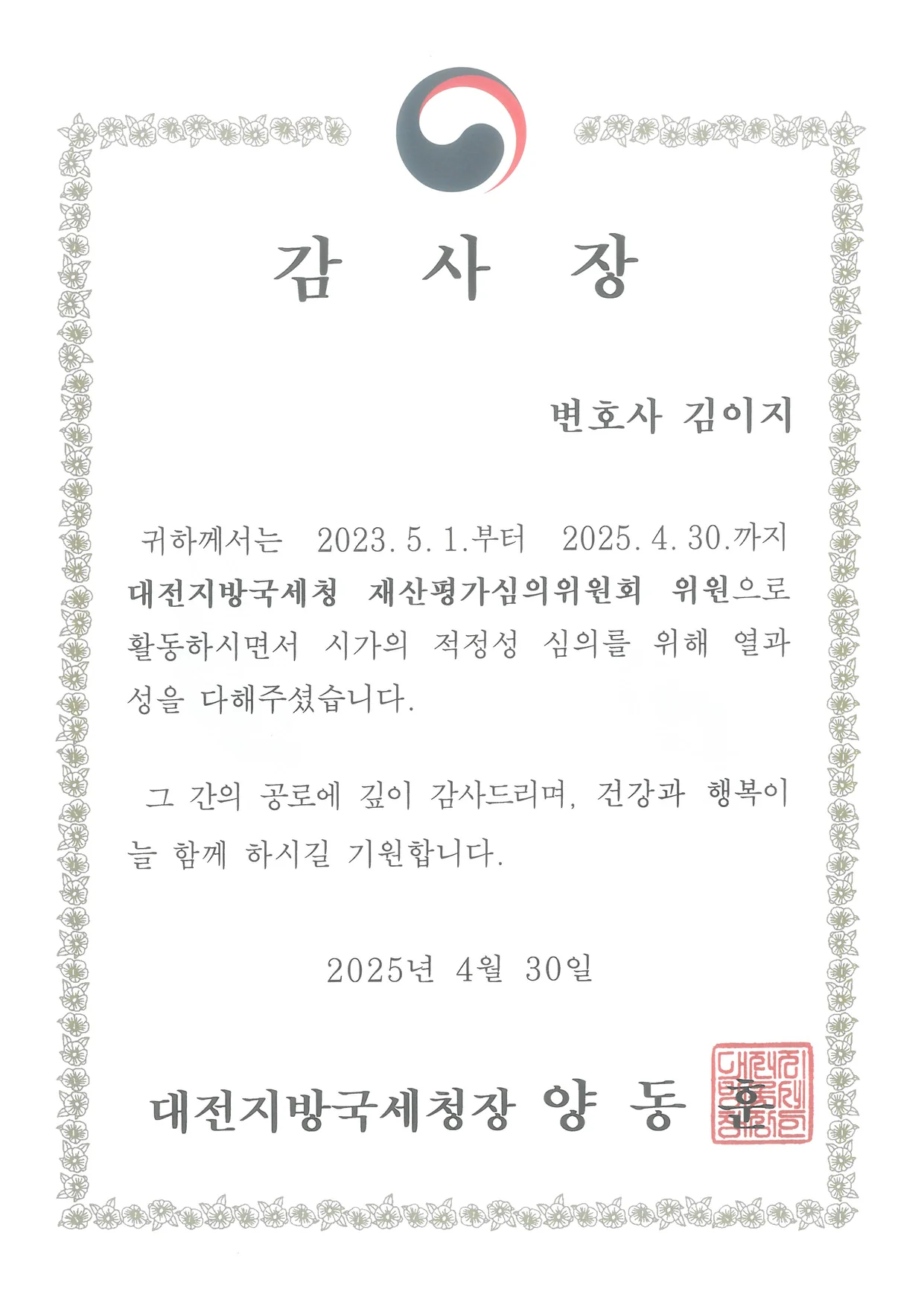 대전지방국세청 재산평가심의위원회 위원 — 대전이혼전문변호사 김이지