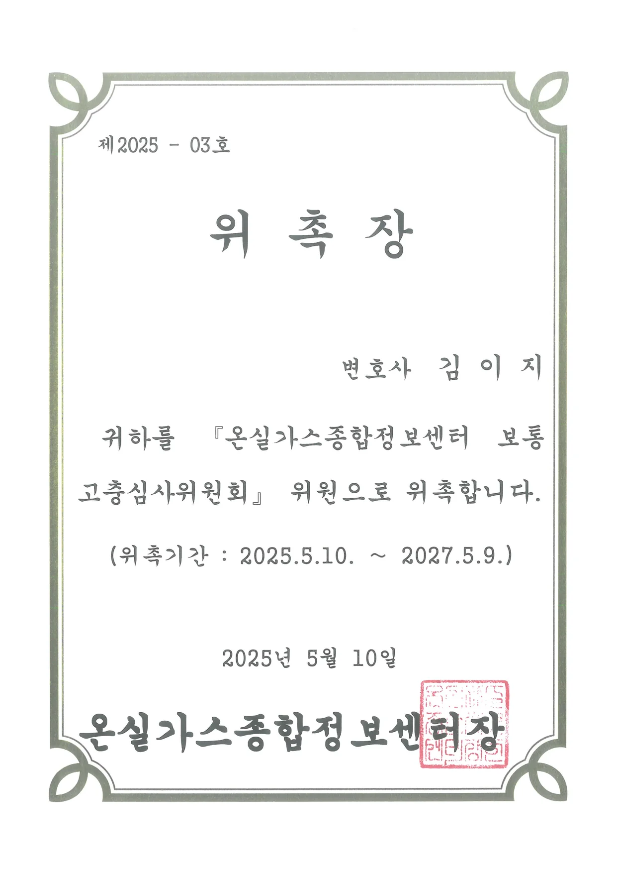 온실가스종합정보센터 보통고충심사위원회 위원 — 대전이혼전문변호사 김이지