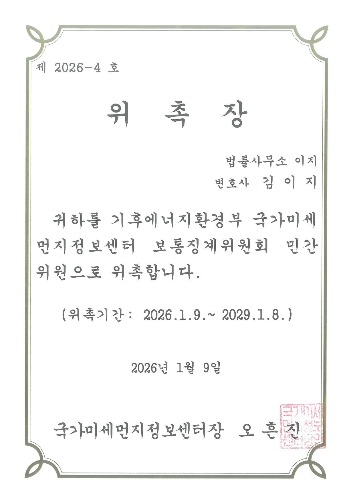 국가미세먼지정보센터 보통징계위원회 민간위원 — 대전이혼전문변호사 김이지
