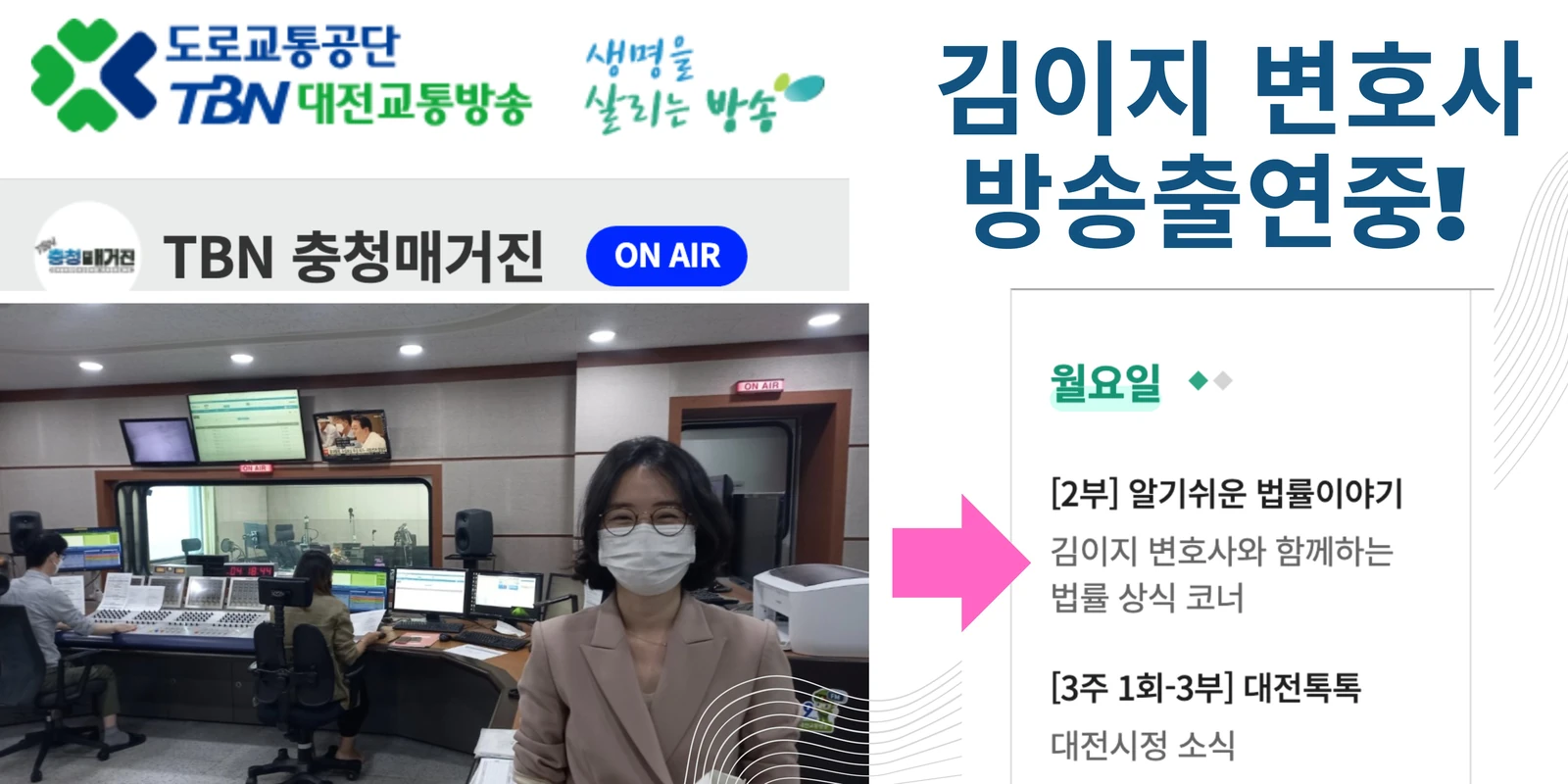 김이지 변호사 TBN 대전교통방송 알기쉬운 법률이야기 출연