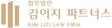 법무법인 김이지 파트너스 - 대한변협 인증 이혼전문변호사로 구성된 로펌