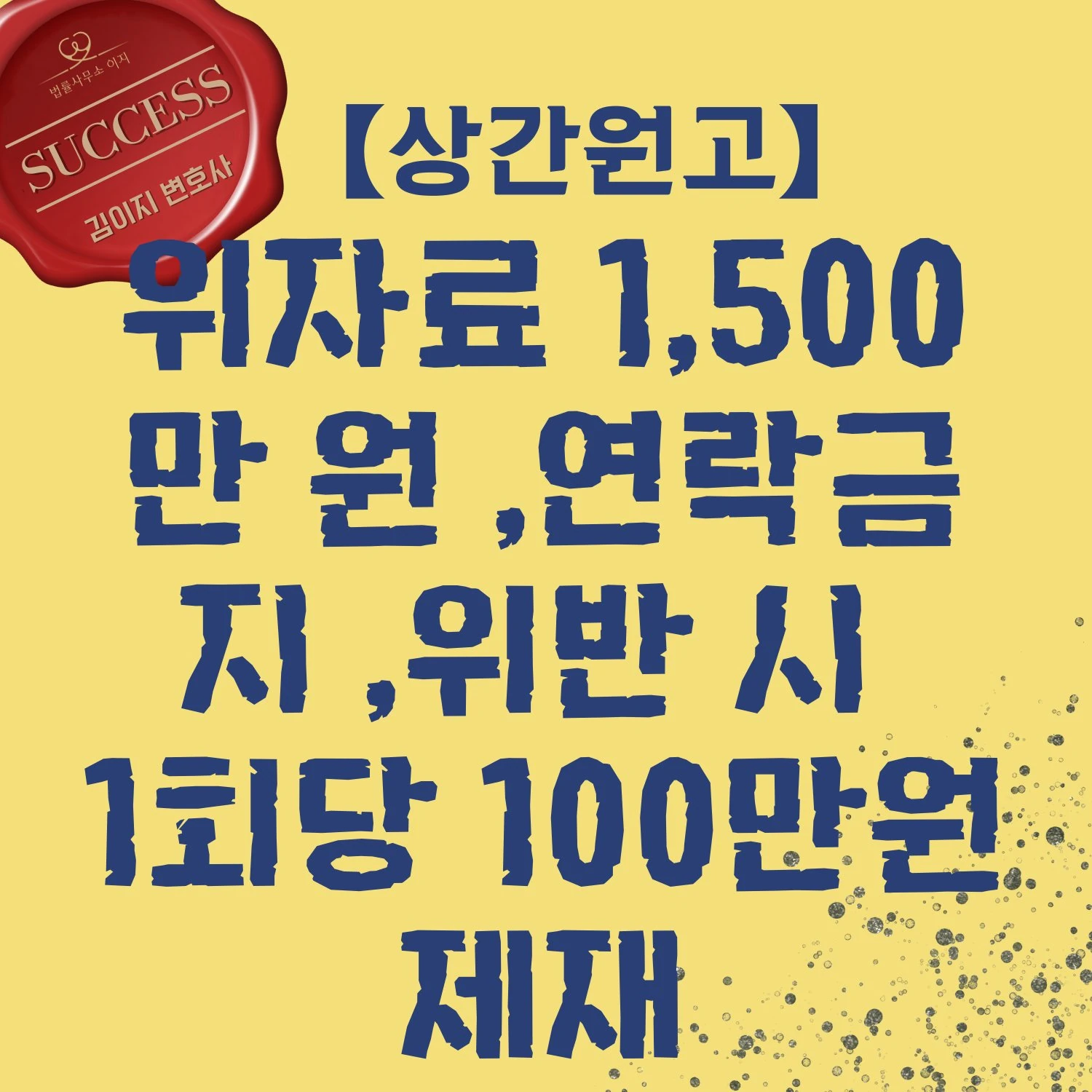 김이지 변호사 상간소송 성공사례 위자료 1500만원과 재접촉 금지 판결