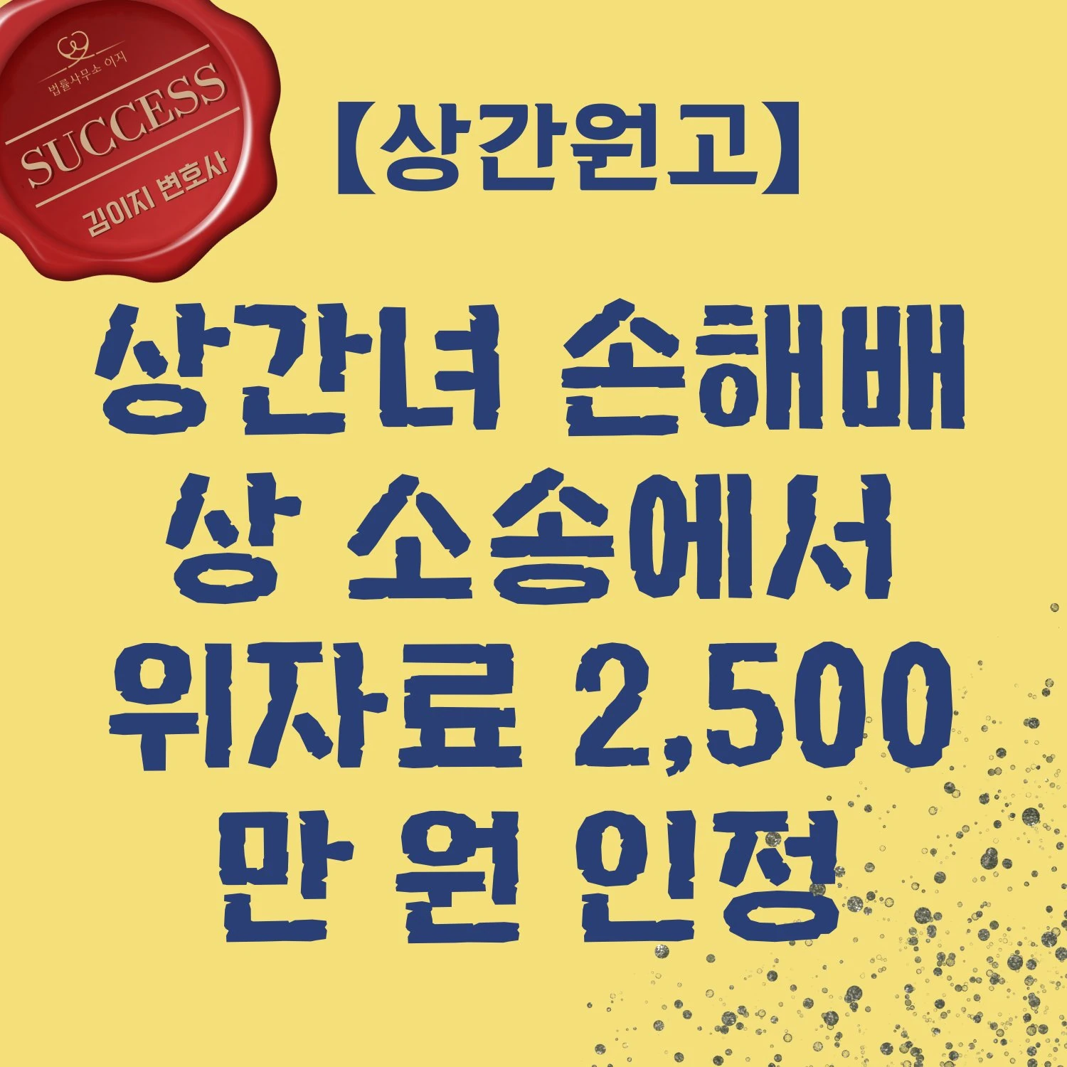 김이지 변호사 상간소송 성공사례 위자료 2500만원 인정