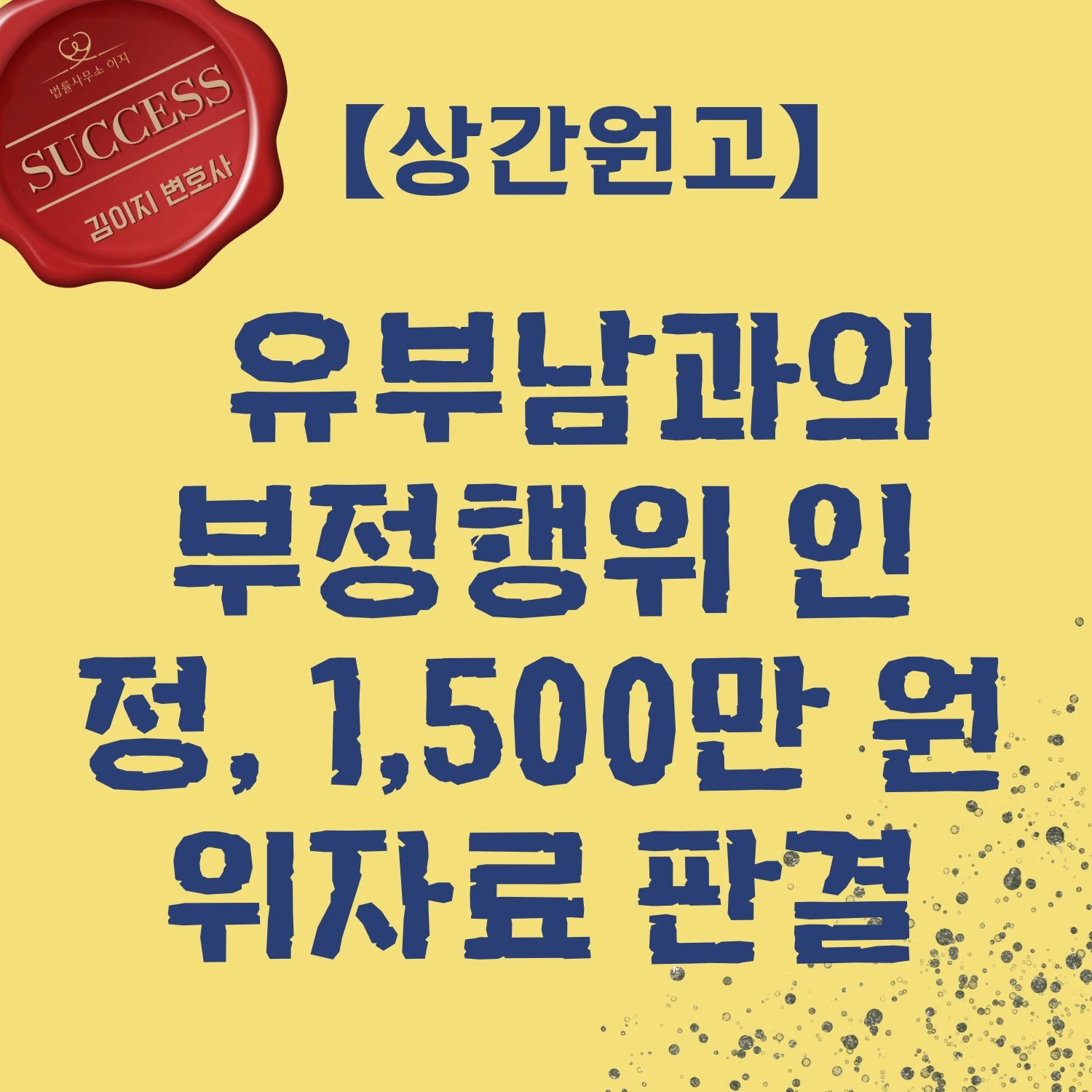 김이지 변호사 상간소송 성공사례 유부남 부정행위 인정 위자료 1500만원