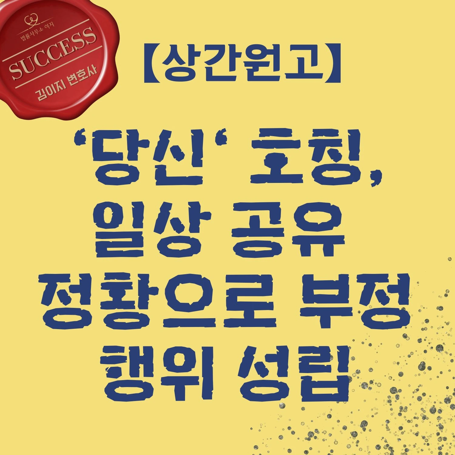 김이지 변호사 상간소송 성공사례 정황증거로 부정행위 성립