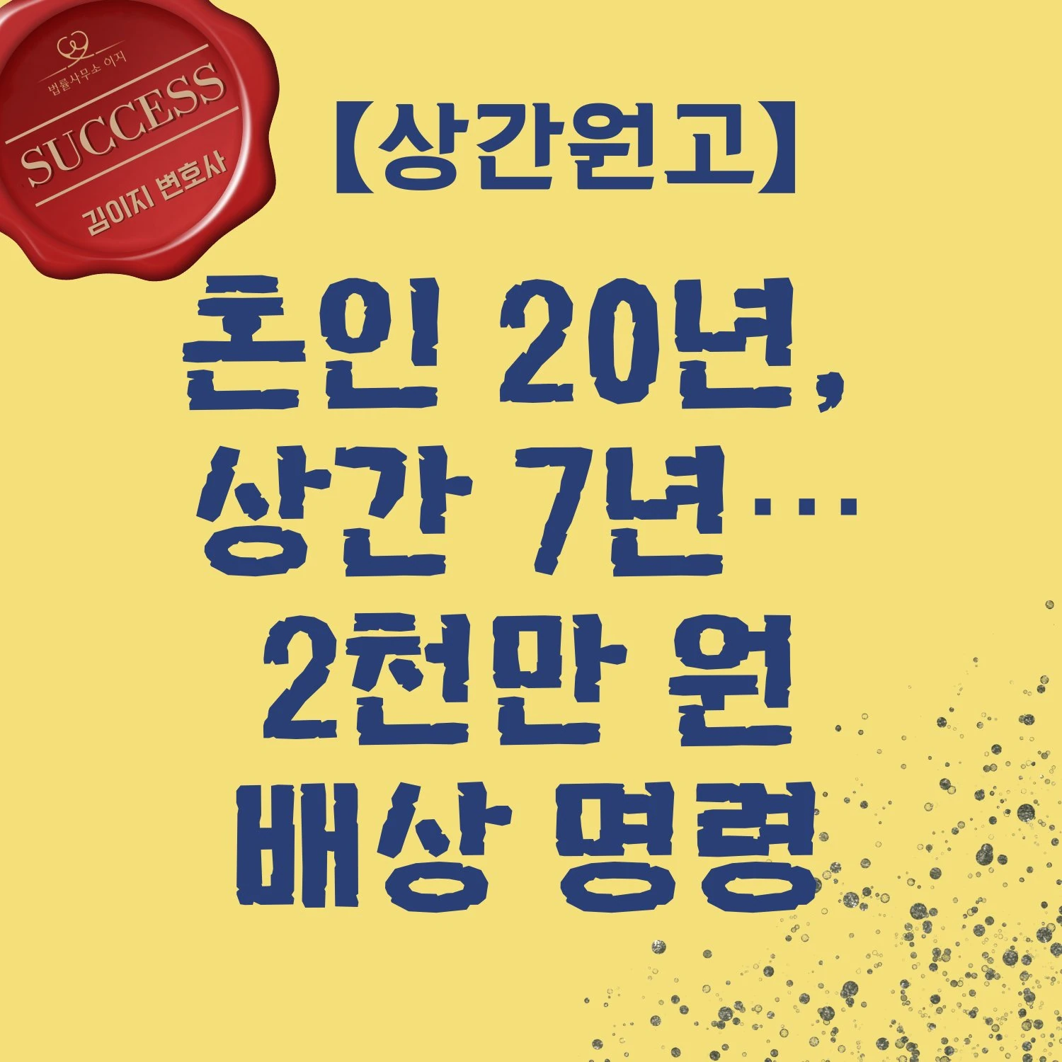 김이지 변호사 상간소송 성공사례 혼인 20년 상간 7년 배상 2천만원
